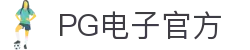 PG电子官网首页-正版APP下载与注册通道